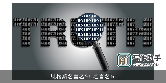 恩格斯名言名句_名言名句