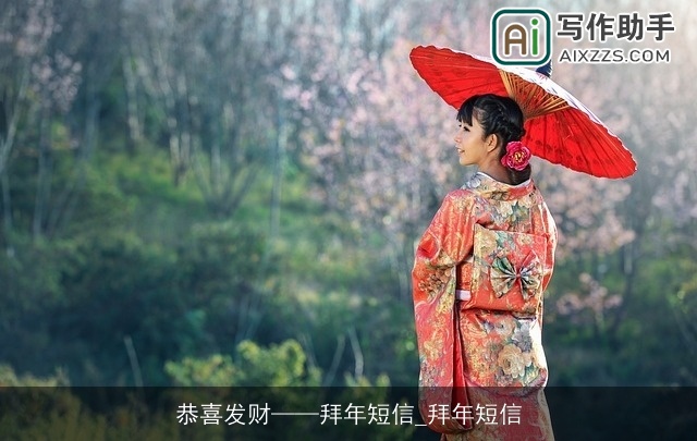 恭喜发财——拜年短信_拜年短信