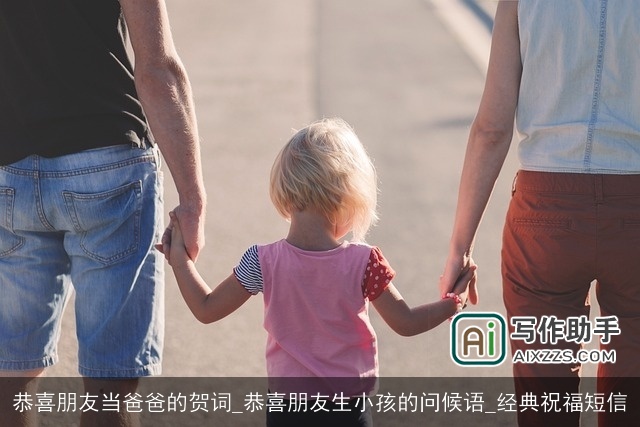 恭喜朋友当爸爸的贺词_恭喜朋友生小孩的问候语_经典祝福短信