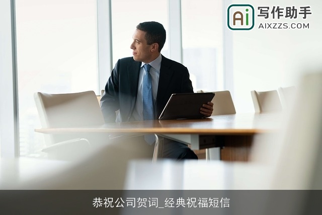 恭祝公司贺词_经典祝福短信