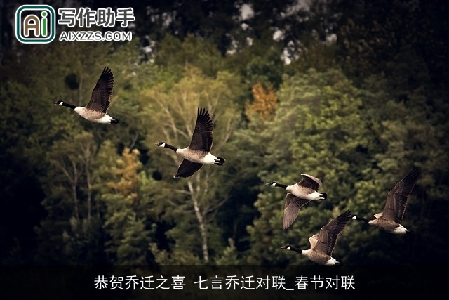 恭贺乔迁之喜 七言乔迁对联_春节对联