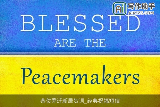 恭贺乔迁新居贺词_经典祝福短信