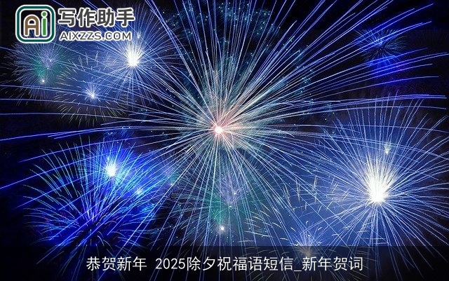 恭贺新年 2025除夕祝福语短信_新年贺词