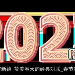 恭贺新禧 赞美春天的经典对联_春节对联