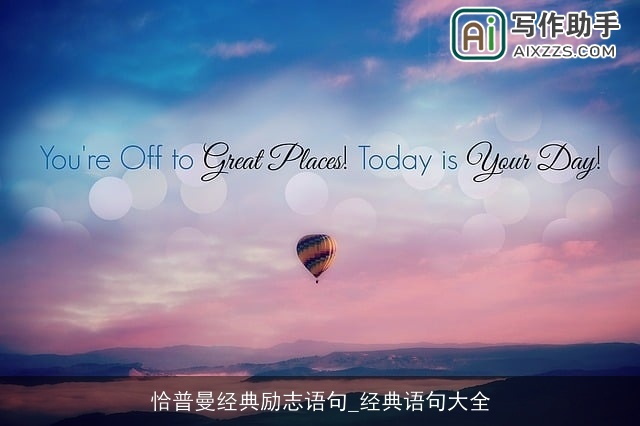 恰普曼经典励志语句_经典语句大全