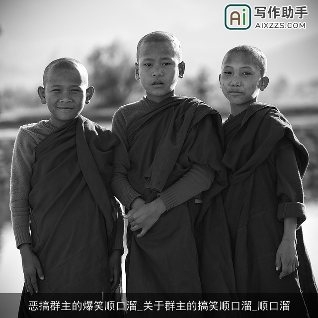恶搞群主的爆笑顺口溜_关于群主的搞笑顺口溜_顺口溜