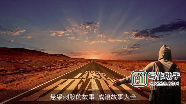 悬梁刺股的故事_成语故事大全