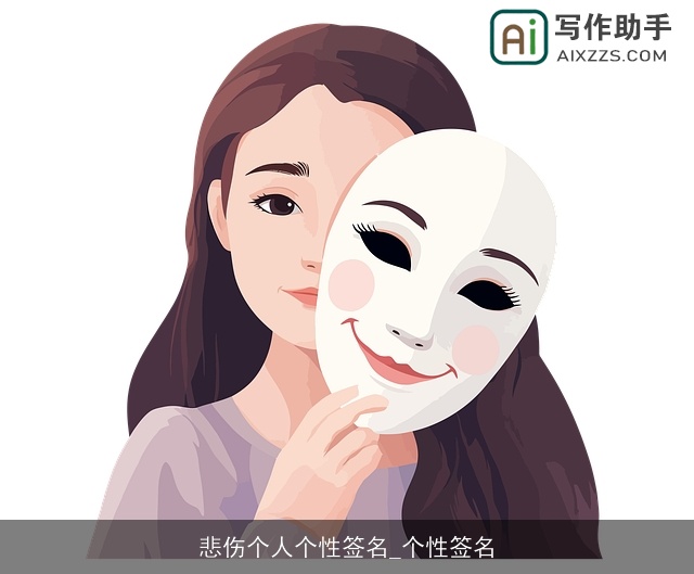 悲伤个人个性签名_个性签名