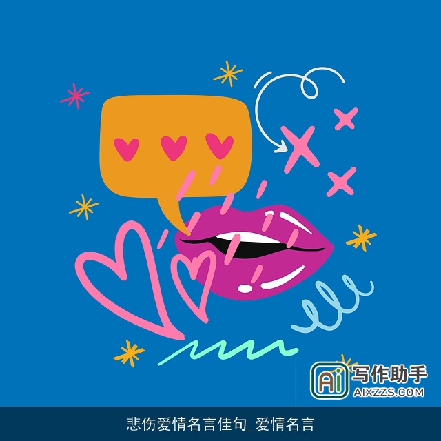 悲伤爱情名言佳句_爱情名言