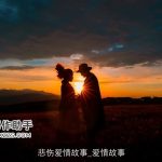 悲伤爱情故事_爱情故事