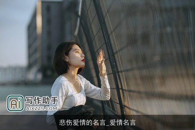 悲伤爱情的名言_爱情名言