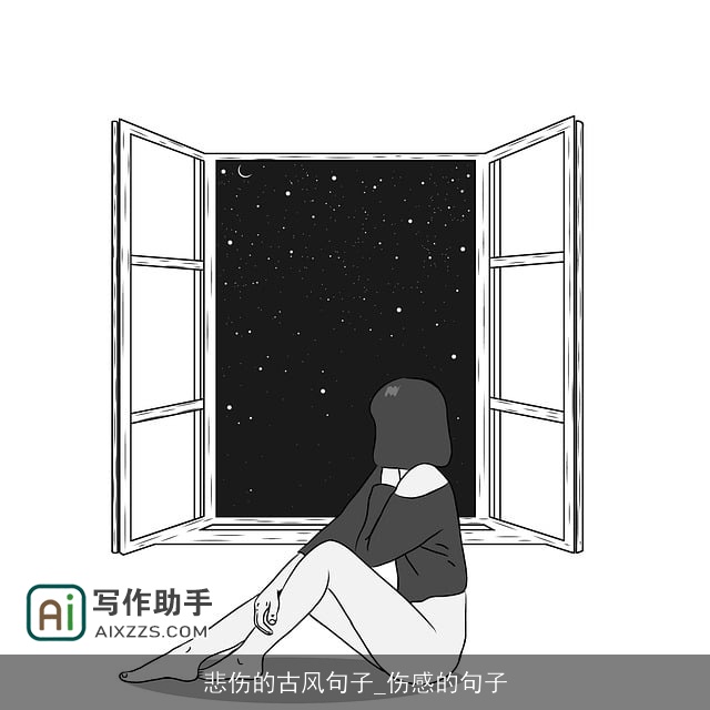 悲伤的古风句子_伤感的句子