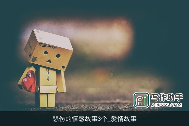 悲伤的情感故事3个_爱情故事
