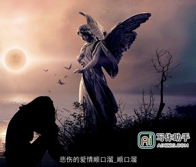 悲伤的爱情顺口溜_顺口溜