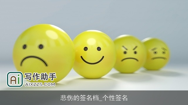 悲伤的签名档_个性签名