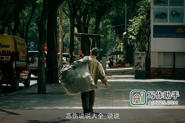 悲伤说说大全_说说