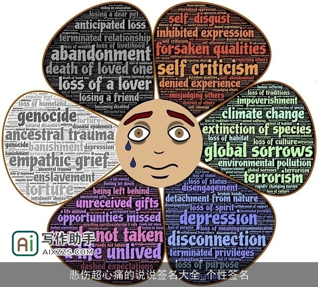 悲伤超心痛的说说签名大全_个性签名
