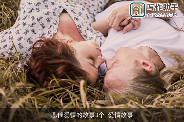 悲催爱情的故事3个_爱情故事