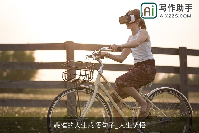 悲催的人生感悟句子_人生感悟