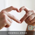 悲哀爱情名言_爱情名言