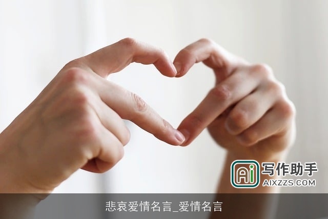 悲哀爱情名言_爱情名言