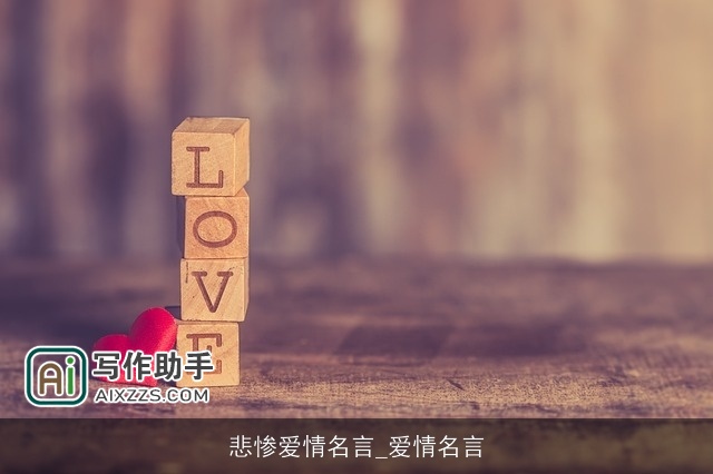 悲惨爱情名言_爱情名言