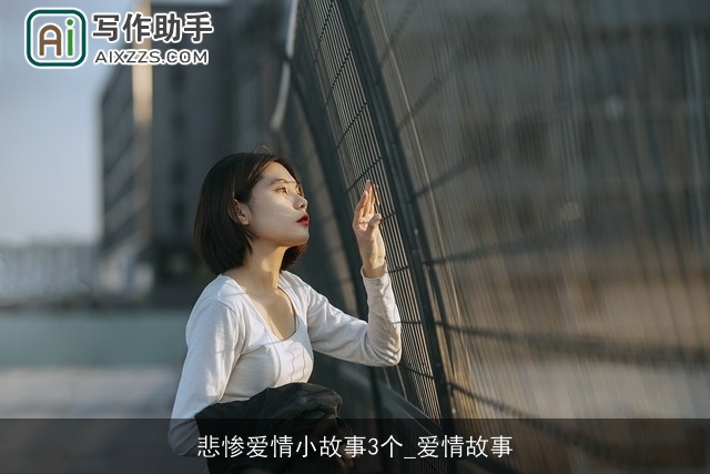悲惨爱情小故事3个_爱情故事