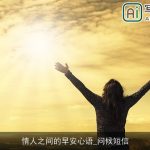 情人之间的早安心语_问候短信