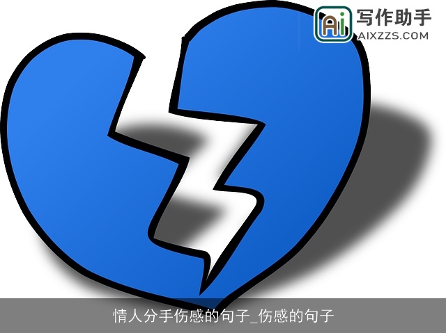 情人分手伤感的句子_伤感的句子