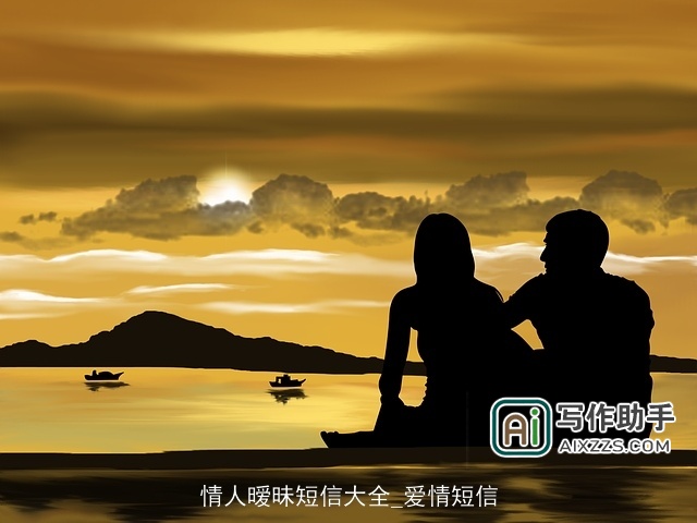 情人暧昧短信大全_爱情短信
