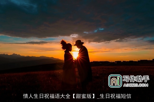 情人生日祝福语大全【甜蜜版】_生日祝福短信