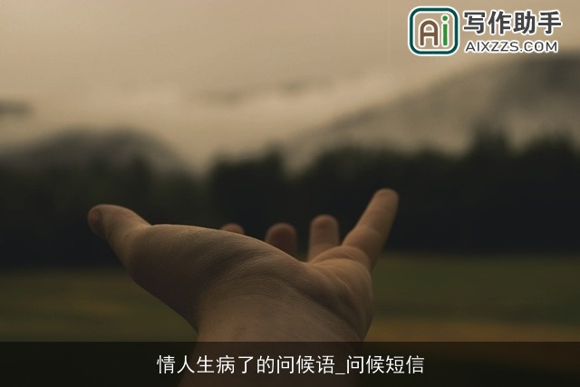 情人生病了的问候语_问候短信