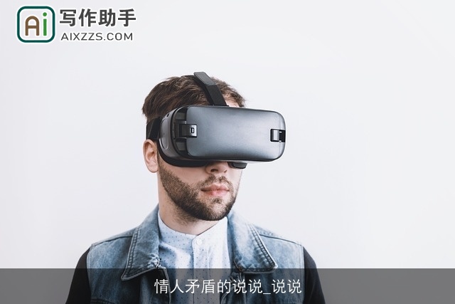 情人矛盾的说说_说说