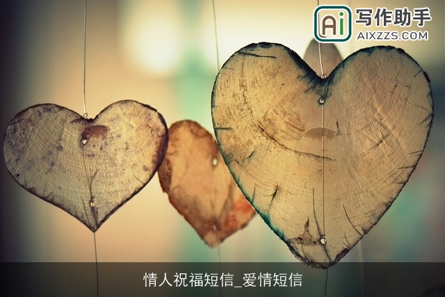 情人祝福短信_爱情短信
