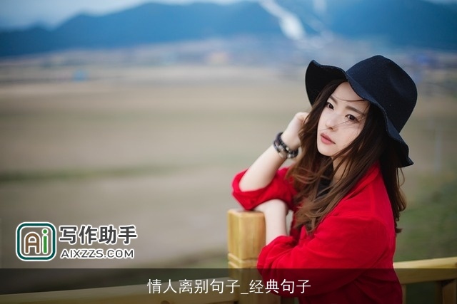 情人离别句子_经典句子