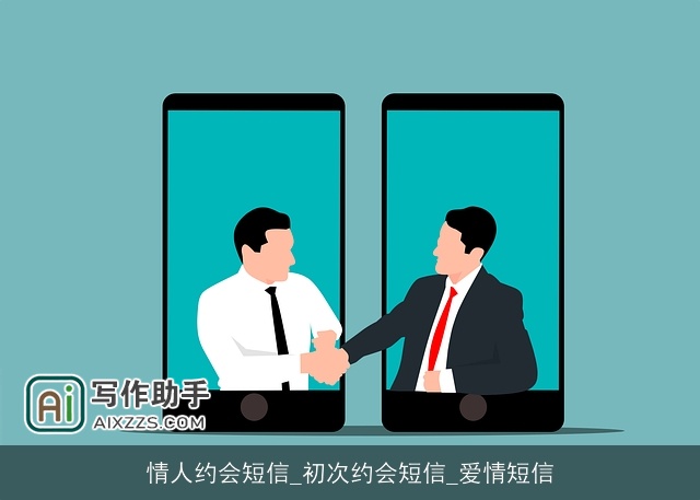情人约会短信_初次约会短信_爱情短信