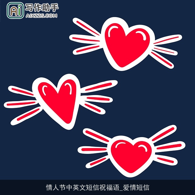 情人节中英文短信祝福语_爱情短信