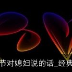 情人节对媳妇说的话_经典句子