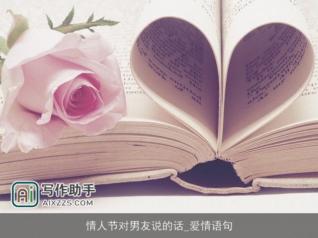 情人节对男友说的话_爱情语句