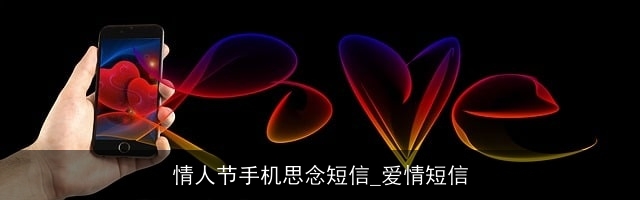 情人节手机思念短信_爱情短信