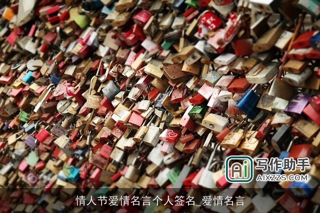 情人节爱情名言个人签名_爱情名言