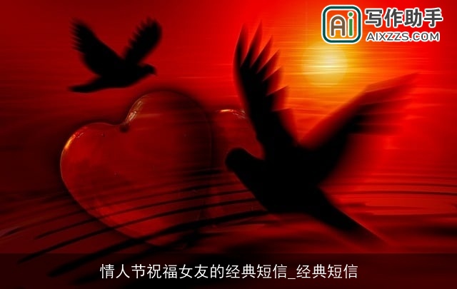 情人节祝福女友的经典短信_经典短信