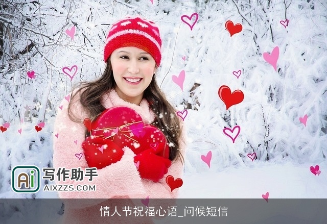 情人节祝福心语_问候短信
