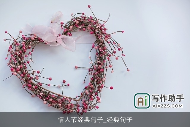 情人节经典句子_经典句子