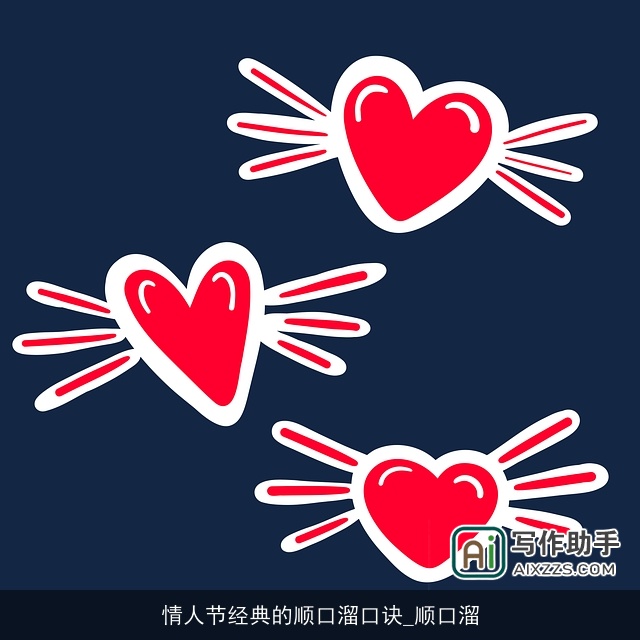 情人节经典的顺口溜口诀_顺口溜