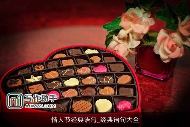 情人节经典语句_经典语句大全