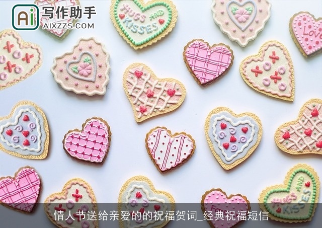 情人节送给亲爱的的祝福贺词_经典祝福短信