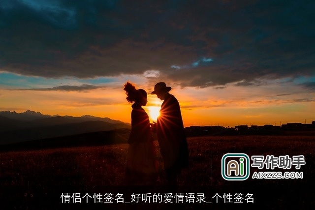 情侣个性签名_好听的爱情语录_个性签名