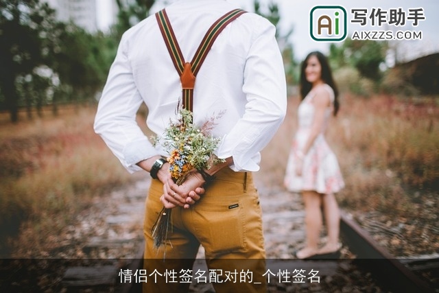 情侣个性签名配对的_个性签名