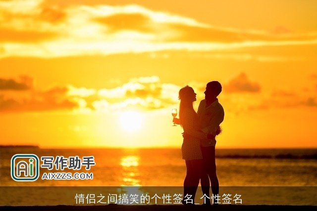 情侣之间搞笑的个性签名_个性签名